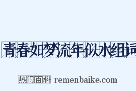 青春如梦流年似水组词是什么意思的图片